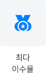 최다 이수율
