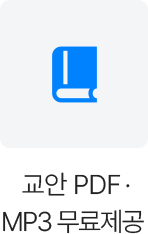 교안 PDF, MP3 무료제공
