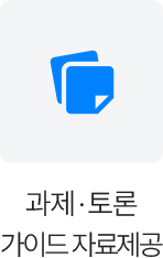 과제, 토론 가이드 자료제공