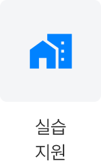 실습 지원