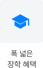 폭 넓은 장학 혜택