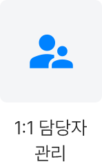 1:1 담당자 관리