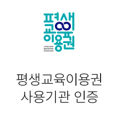 평생교육이용권 사용기관 인증