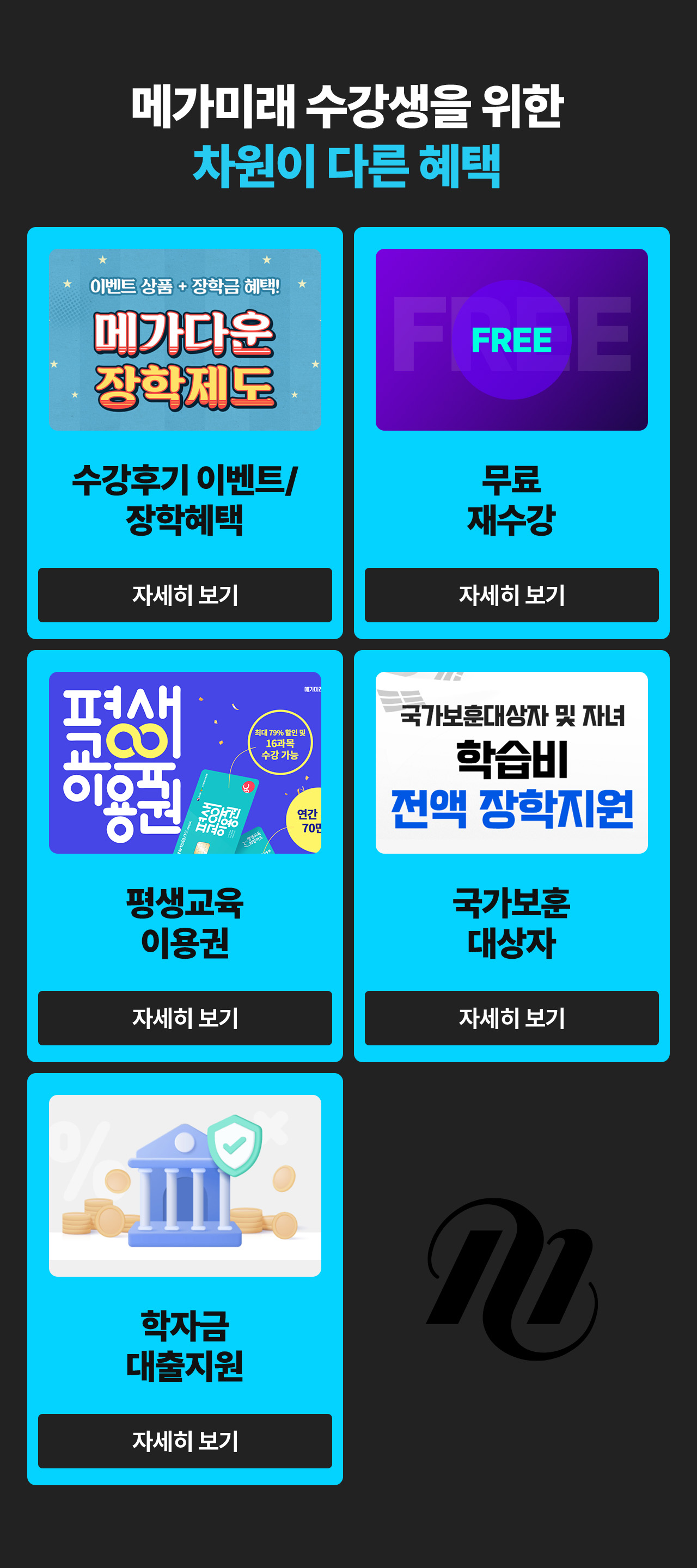 메가미래 수강생을 위한 차원이 다른 혜택