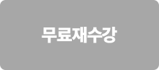 무료재수강