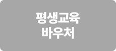 평생교육 바우처