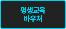 평생교육 바우처