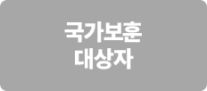 국가보훈 대상자