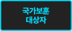 국가보훈 대상자