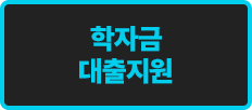 학자금 대출지원