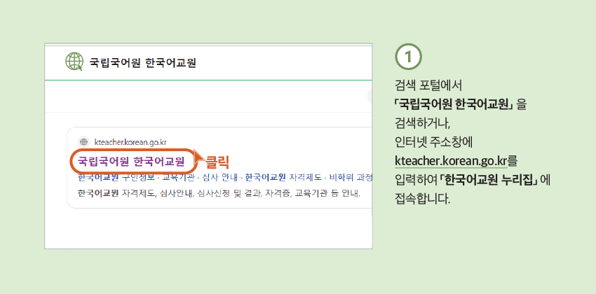 1. 검색 포털에서 「국립국어원 한국어교원」 을 검색하거나, 인터넷 주소창에 kteacher.korean.go.kr를 입력하여 「한국어교원 누리집」 에 접속합니다