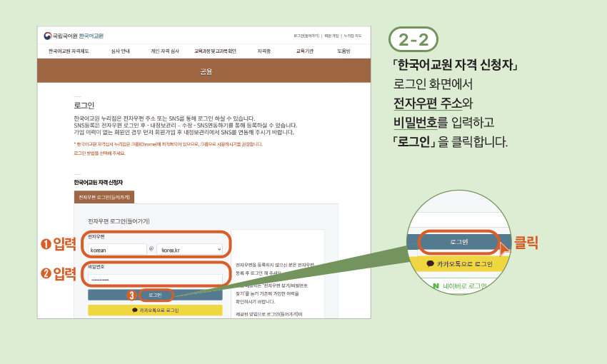 2-2「한국어교원 자격 신청자」 로그인 화면에서 전자우편 주소와 비밀번호를 입력하고 「로그인」 을 클릭합니다
