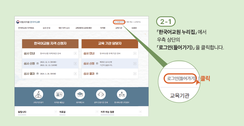 2-1「한국어교원 누리집」 에서 우측 상단의 「로그인(들어가기)」 을 클릭합니다.