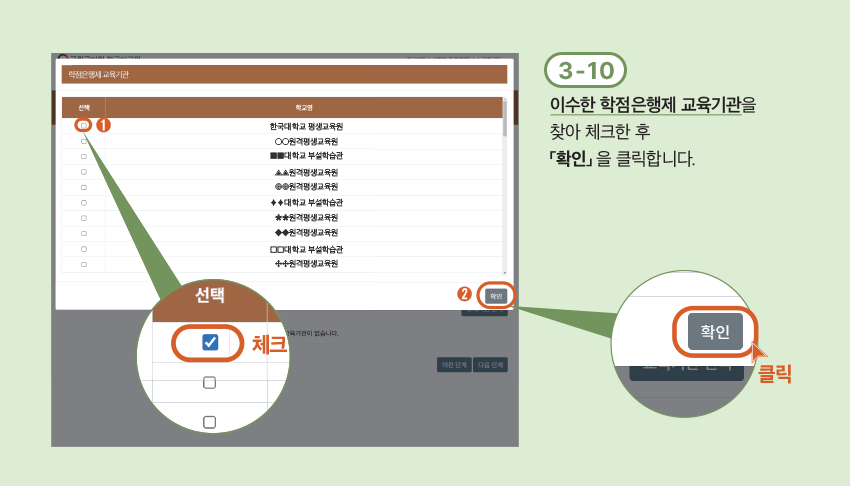 3-10 이수한 학점은행제 교육기관을 찾아 체크한 후 「확인」 을 클릭합니다.
