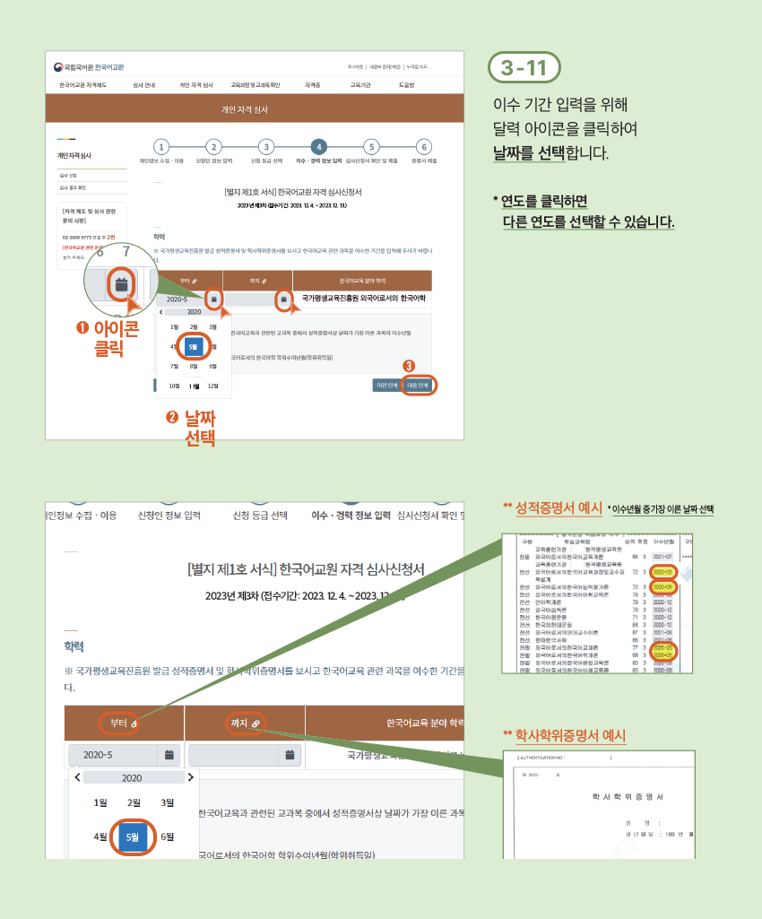 3-11 이수 기간 입력을 위해 달력 아이콘을 클릭하여 날짜를 선택합니다. * 연도를 클릭하면 다른 연도를 선택할 수 있습니다. ** 성적증명서 예시 * 이수년월 중 가장 이른 날짜 선택 ** 학사학위증명서 예시