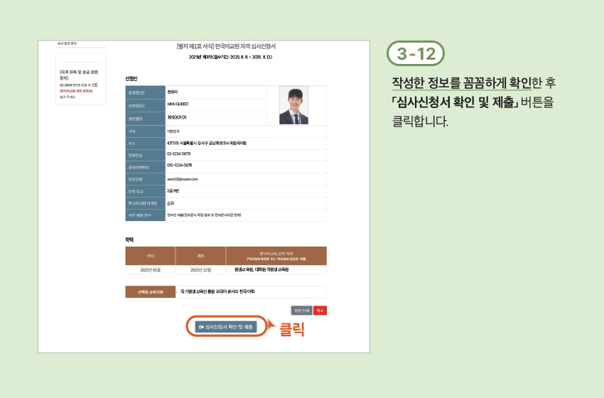 3-12 작성한 정보를 꼼꼼하게 확인한 후 「심사신청서 확인 및 제출」 버튼을 클릭합니다.