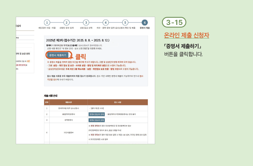 3-15 온라인 제출 신청자 「증명서 제출하기」 버튼을 클릭합니다.