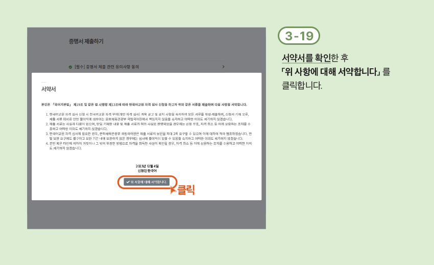 3-19 서약서를 확인한 후 「위 사항에 대해 서약합니다」 를 클릭합니다.