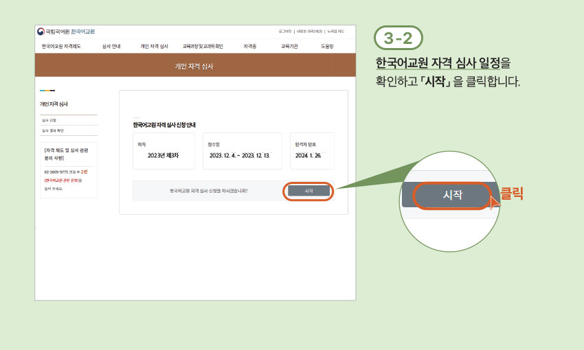 3-2 한국어교원 자격 심사 일정을 확인하고 「시작」 을 클릭합니다.