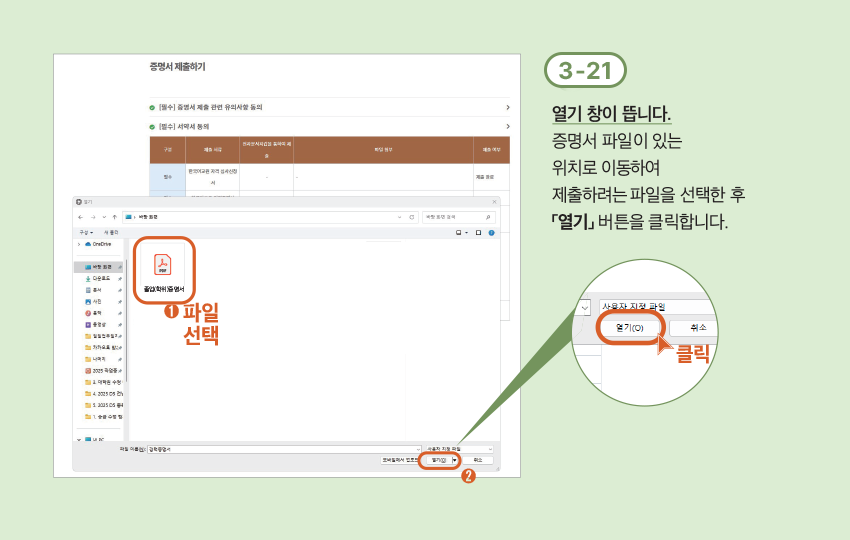 3-21 열기 창이 뜹니다. 증명서 파일이 있는 위치로 이동하여 제출하려는 파일을 선택한 후 「열기」 버튼을 클릭합니다