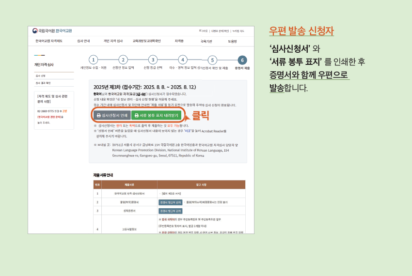 우편 발송 신청자 '심사신청서' 와 '서류 봉투 표지' 를 인쇄한 후 증명서와 함께 우편으로 발송합니다.