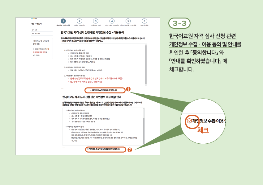 3-3 한국어교원 자격 심사 신청 관련 개인정보 수집ㆍ이용 동의 및 안내를 확인한 후 「동의합니다」 와 「안내를 확인하였습니다」 에 체크합니다.