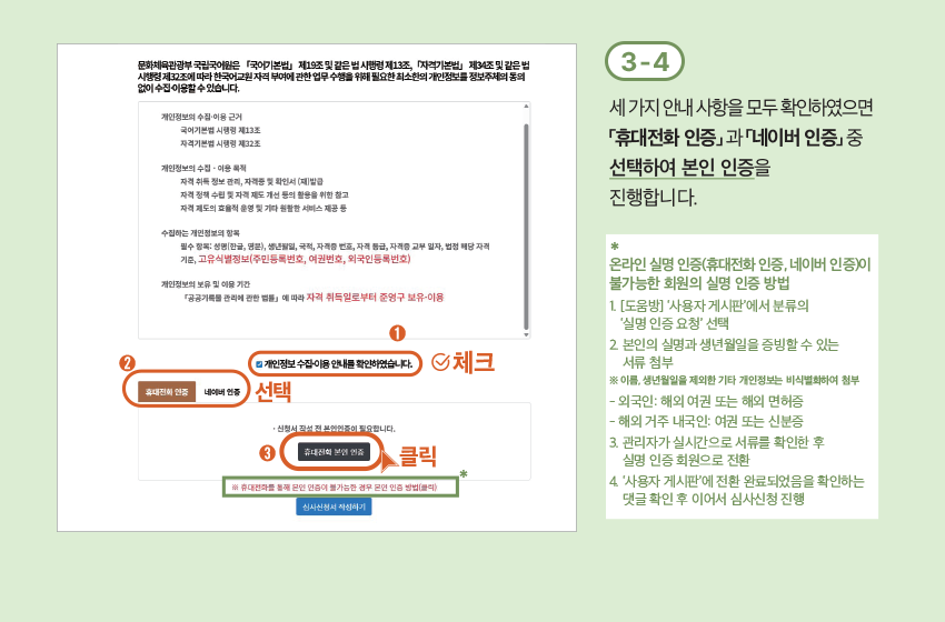 3-4 세 가지 안내 사항을 모두 확인하였으면 「휴대전화 인증」 과 「네이버 인증」 중 선택하여 본인 인증을 진행합니다.