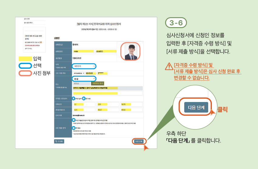 3-6 심사신청서에 신청인 정보를 입력한 후 [자격증 수령 방식] 및 [서류 제출 방식]을 선택합니다. [자격증 수령 방식] 및 [서류 제출 방식]은 심사 신청 완료 후 변경할 수 없습니다. 우측 하단 「다음 단계」 를 클릭합니다.