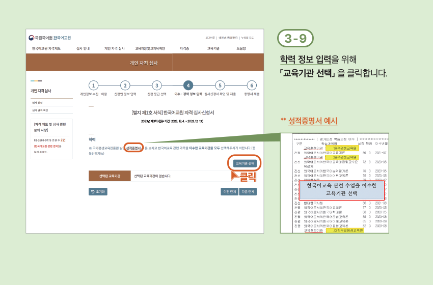 3-9 학력 정보 입력을 위해 「교육기관 선택」 을 클릭합니다. ** 성적증명서 예시