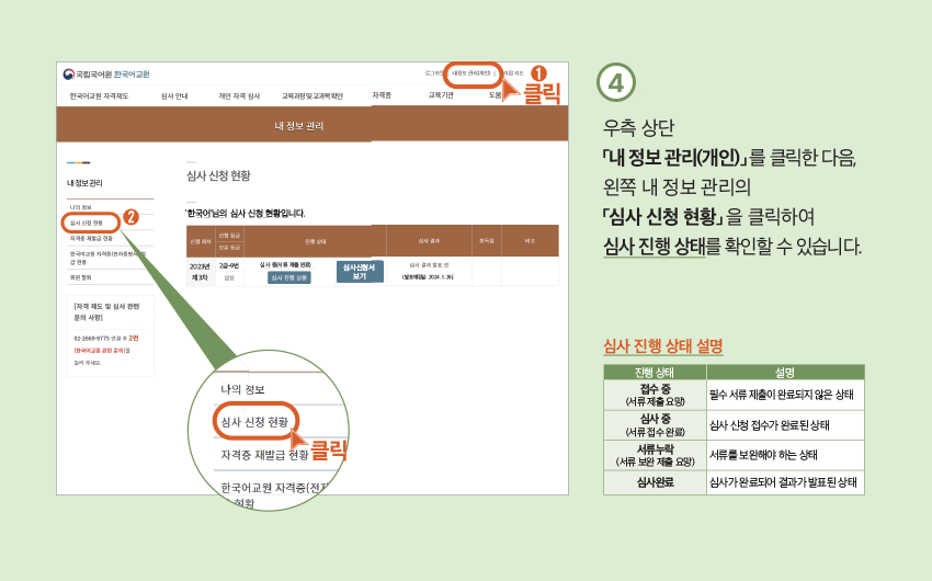 4 우측 상단 「내 정보 관리(개인)」 를 클릭한 다음, 왼쪽 내 정보 관리의 「심사 신청 현황」 을 클릭하여 심사 진행 상태를 확인할 수 있습니다.