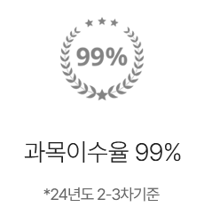 과목이수율 99%