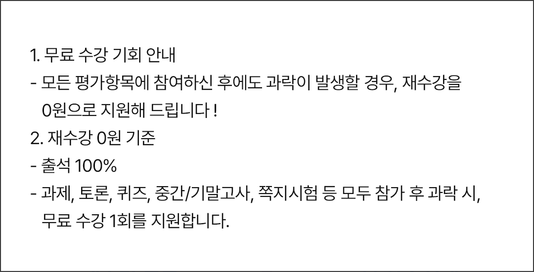 재수강 조건