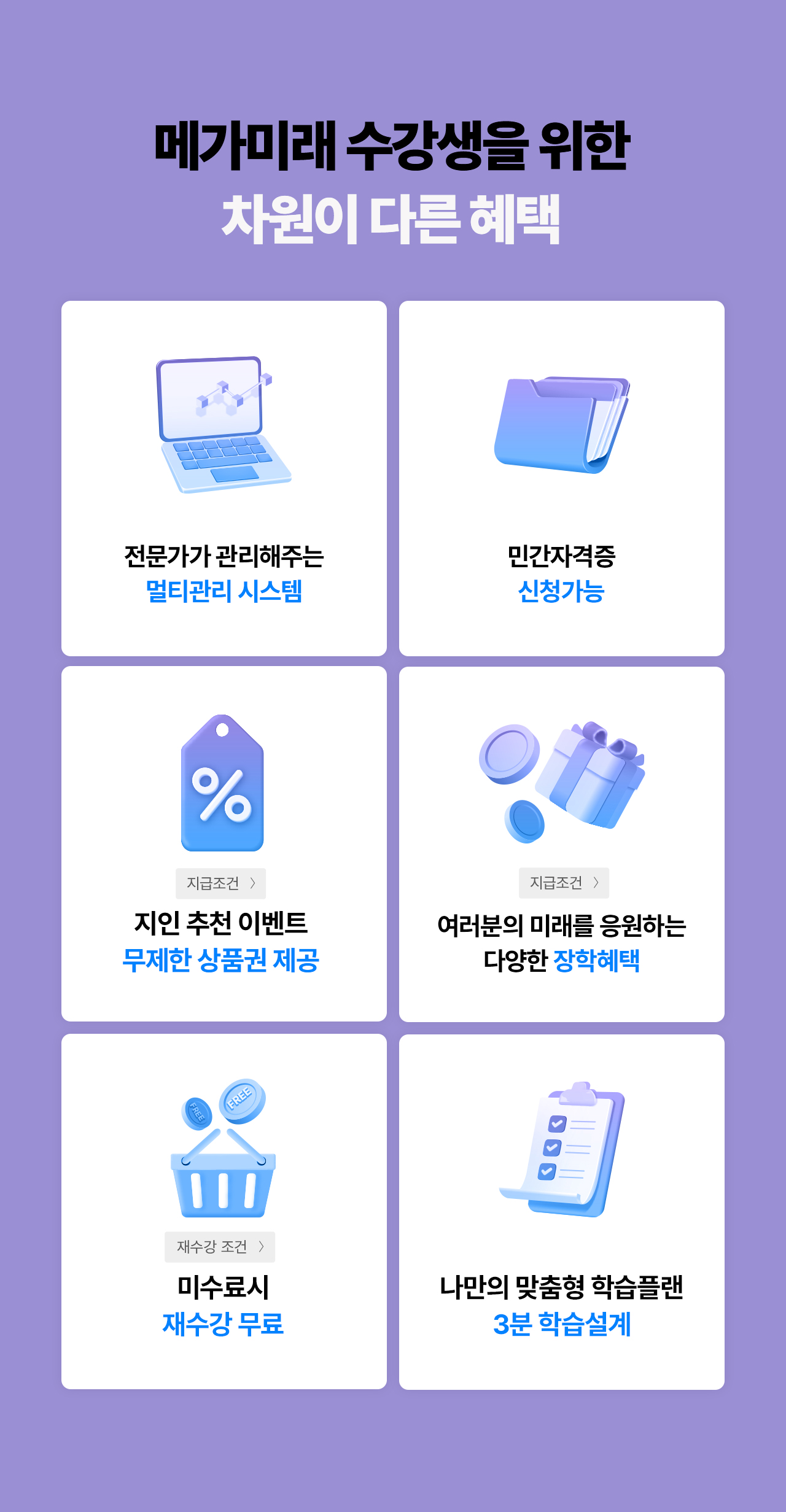 메가미래 수강생을 위한 차원이 다른 혜택