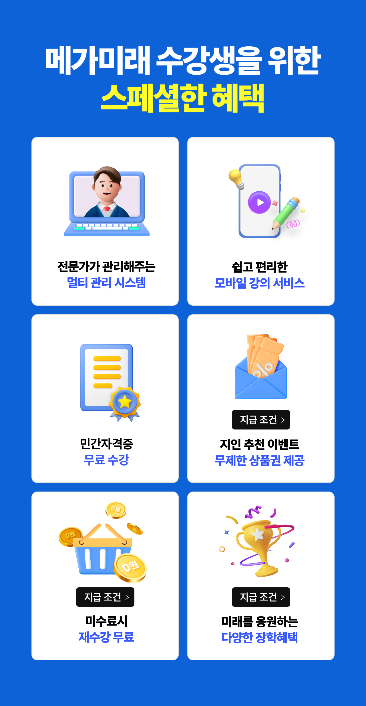 메가미래 수강생을 위한 스페셜한 혜택
