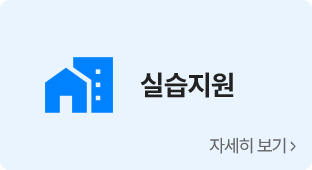 실습 지원