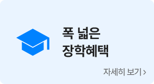 폭 넓은 장학 혜택