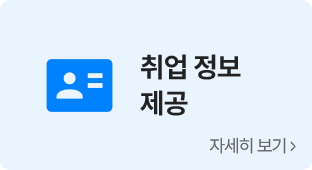 취업 정보 제공