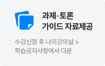 과제, 토론 가이드 자료제공