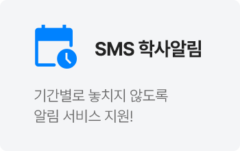 SMS 학사 알림
