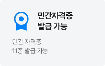 민간자격증 발급 가능