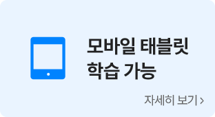 모바일 태블릿 학습 가능