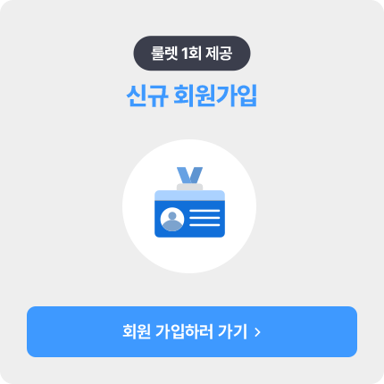 룰렛 1회 제공 신규 가입 가입하러 가기