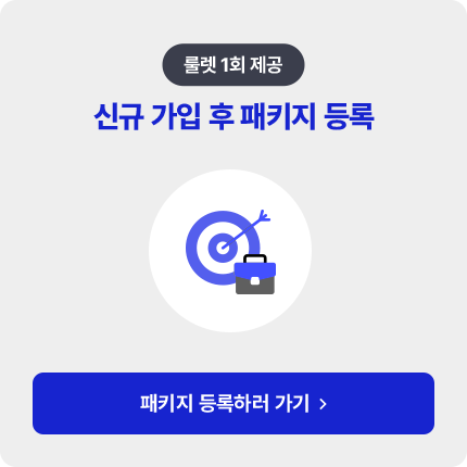 룰렛 1회 제공 신규 가입 후 패키지 등록 패키지 등록하러 가기