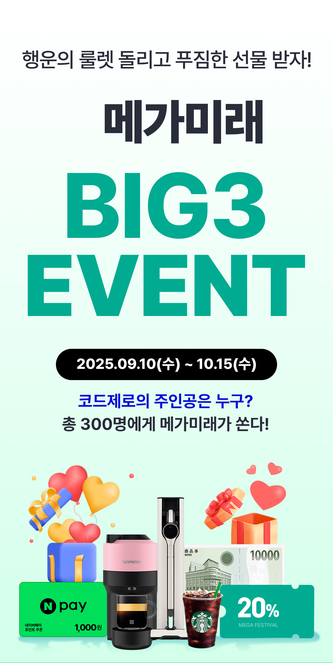 메가미래 BIG3 EVENT