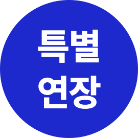 특별연장