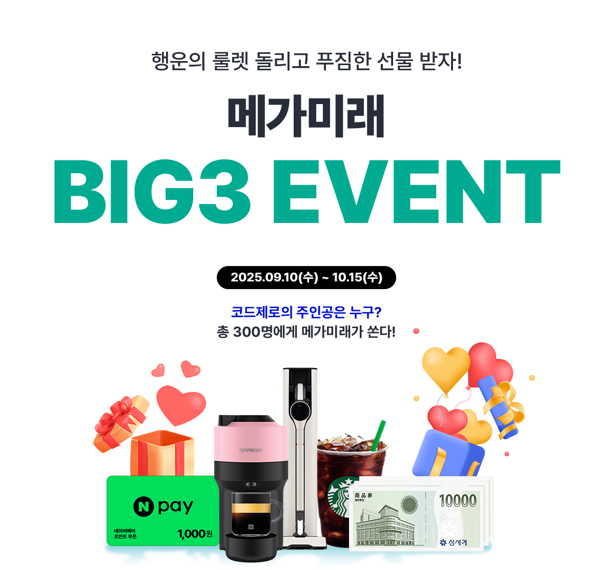 행운의 룰렛 돌리고 푸짐한 선물 받자! 메가미래 BIG3 EVENT