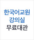 한국어 모의수업 강의실 대관 예약