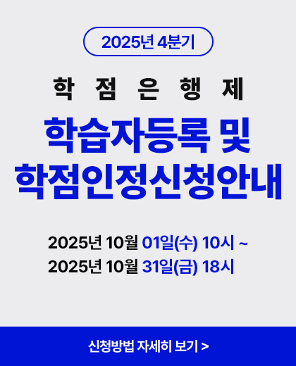 학점은행제 신청