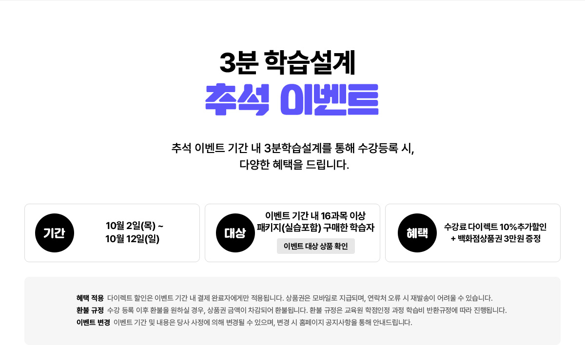 3분 학습설계 추석 이벤트