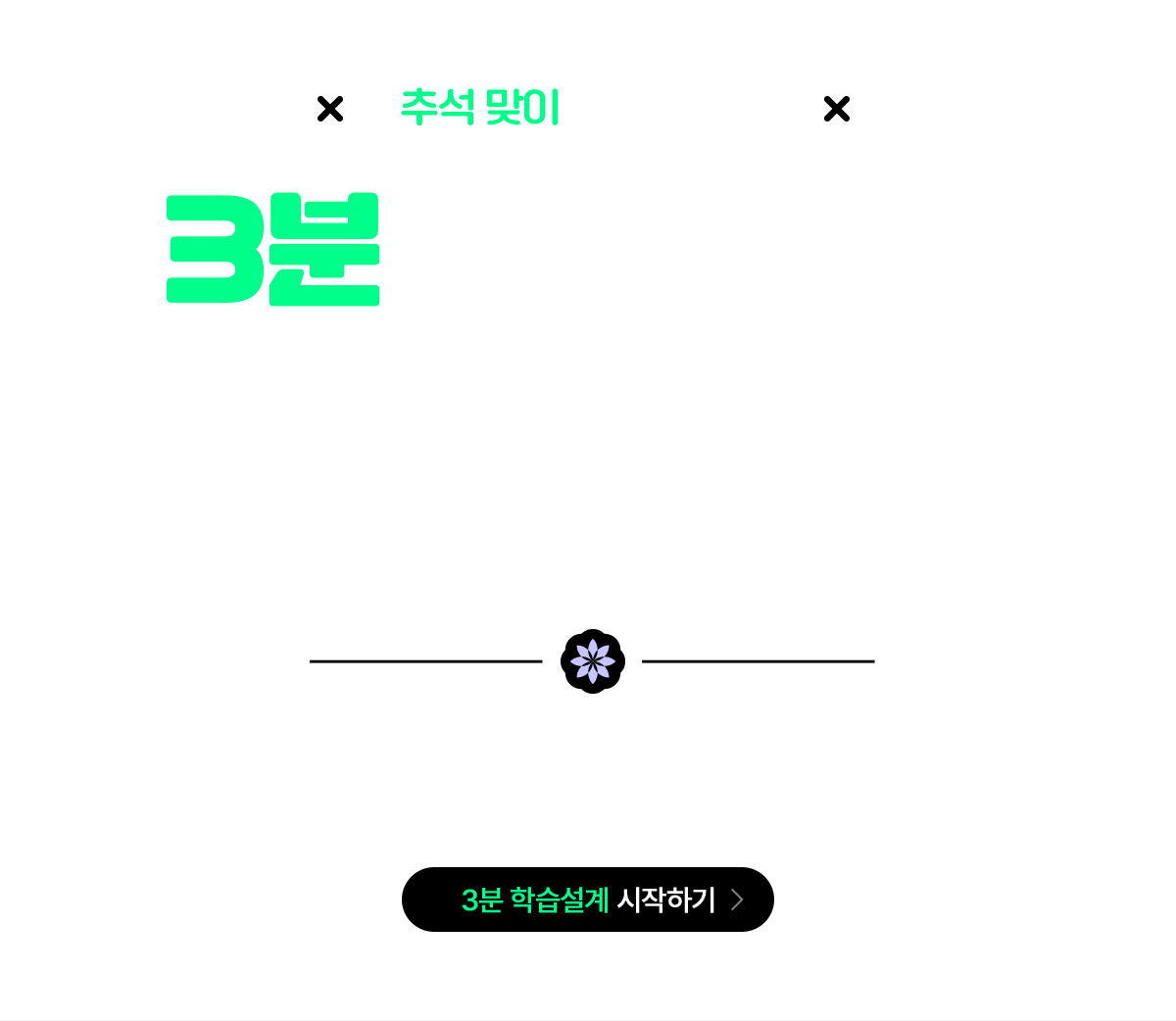 3분 학습설계로 빠르게 등록하고, 할인 받자!